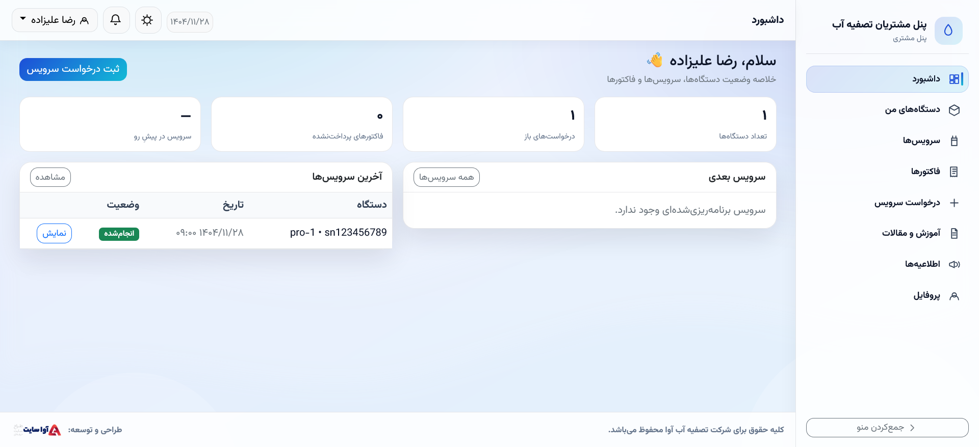 نمای پنل مشتری واتر سرویس